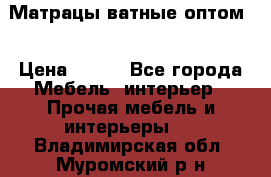 Матрацы ватные оптом. › Цена ­ 265 - Все города Мебель, интерьер » Прочая мебель и интерьеры   . Владимирская обл.,Муромский р-н